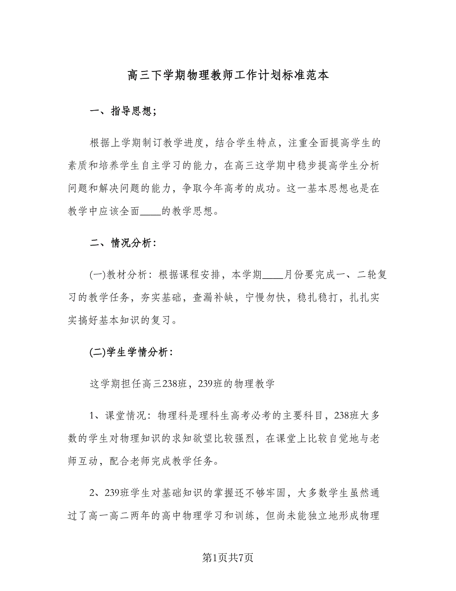 高三下学期物理教师工作计划标准范本（二篇）.doc_第1页