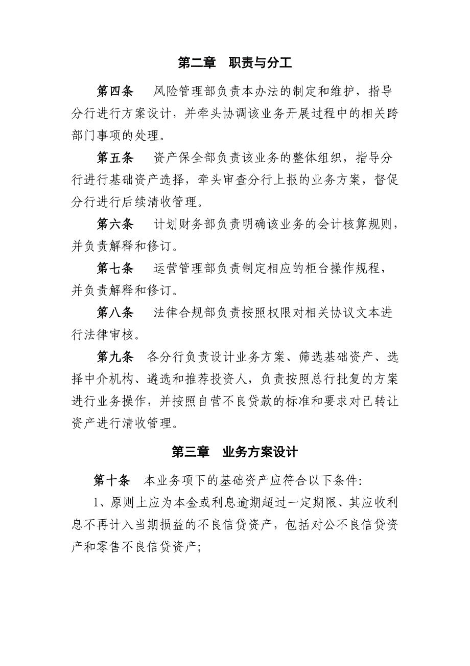 XX银行不良信贷资产收益权转让业务暂行管理办法(修订发文版)(DOC)_第2页