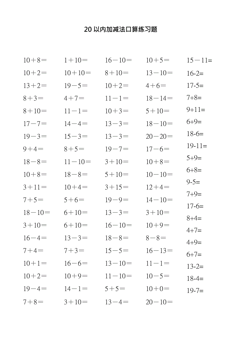 20以内加减法口算练习题100道(最新整理)_第1页