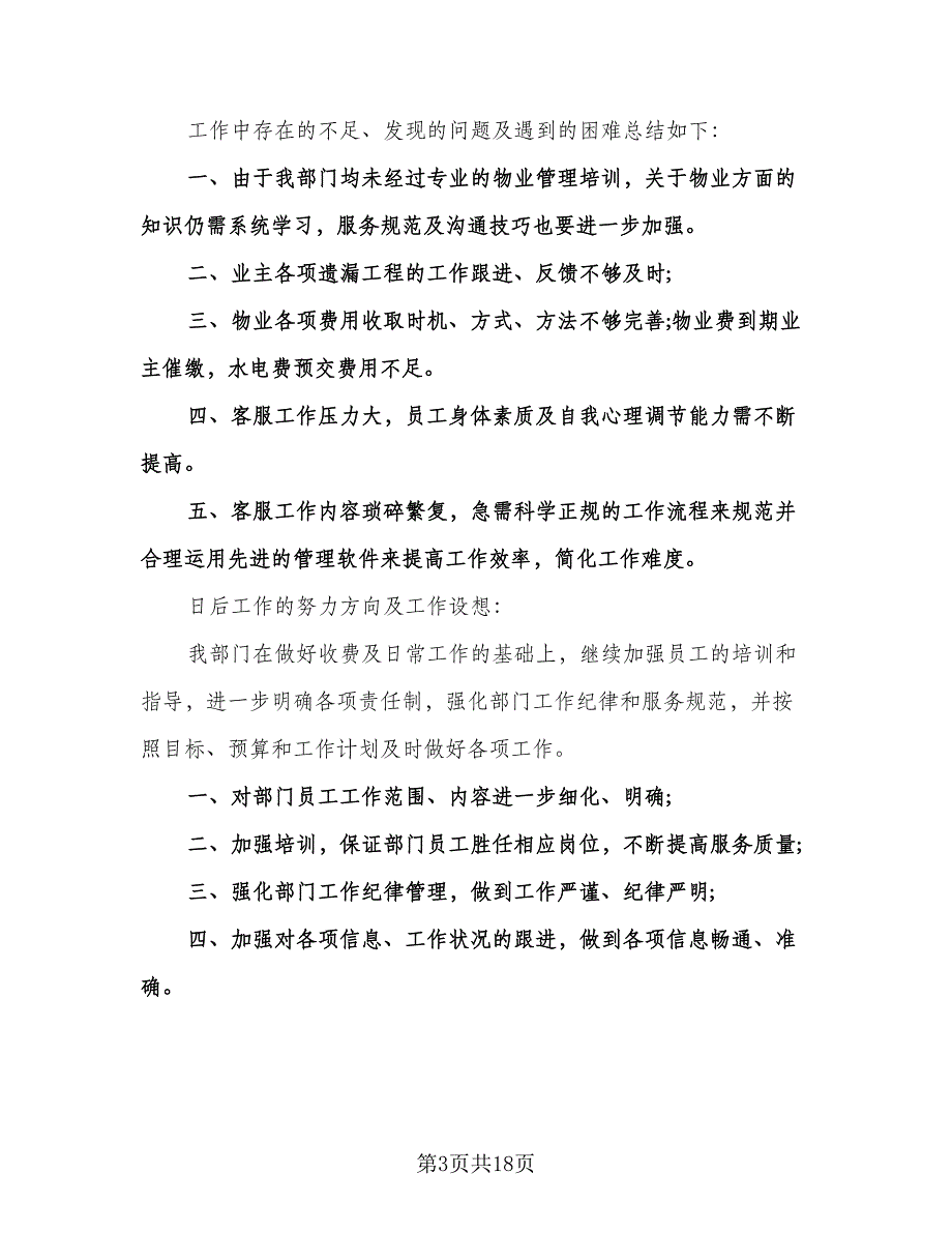 物业客服部的工作总结模板（六篇）.doc_第3页