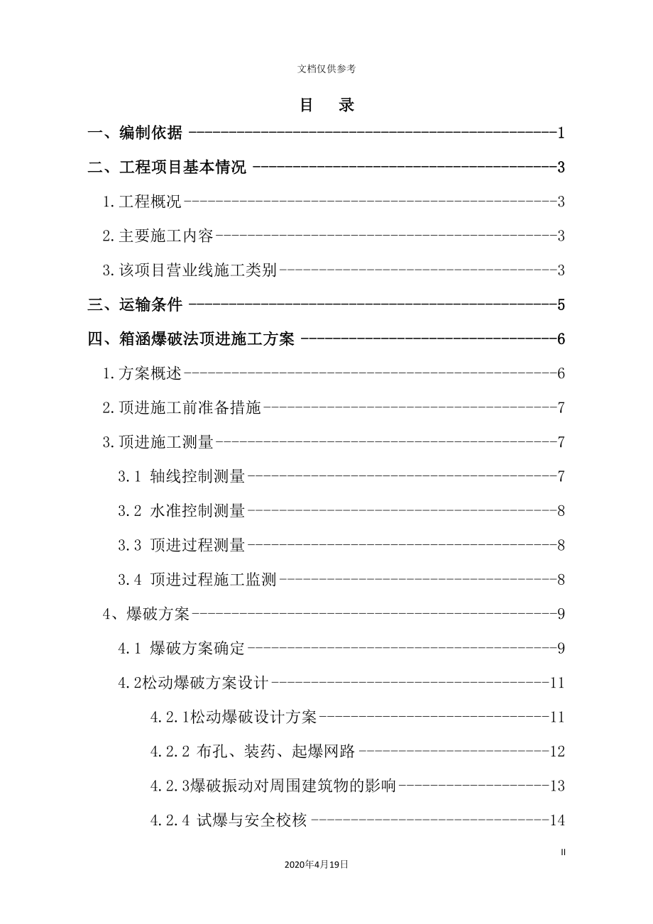 控制爆破箱涵顶进专项施工方案培训资料.doc_第2页