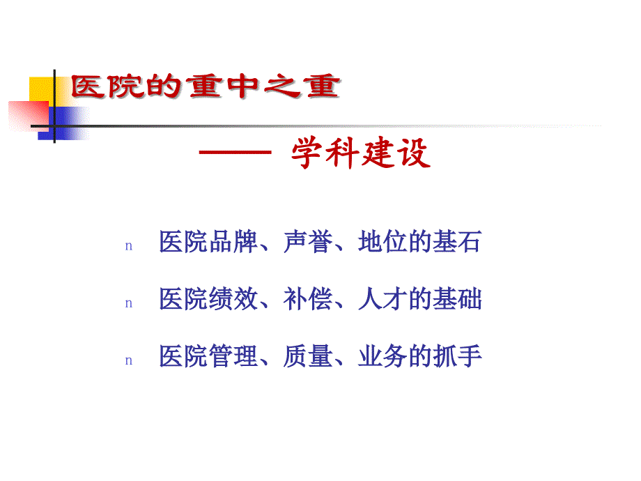 医院学科规划和建设课件_第4页