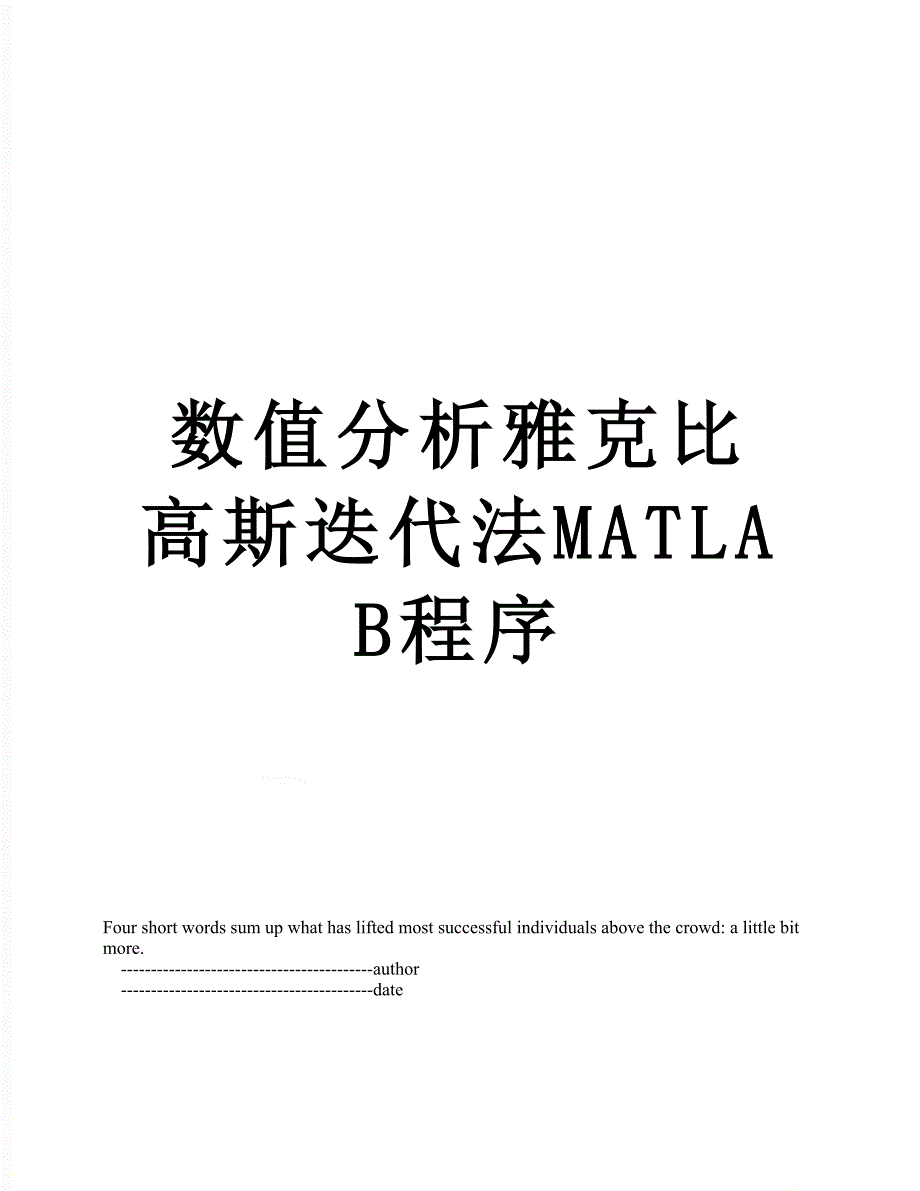 数值分析雅克比高斯迭代法MATLAB程序_第1页