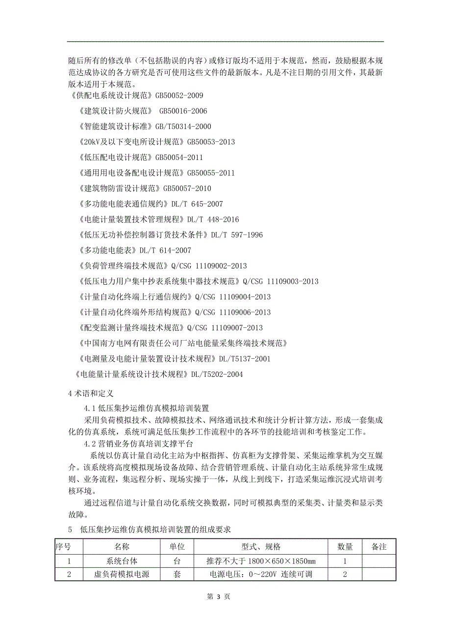 21-低压集抄运维仿真模拟培训装置.doc_第4页