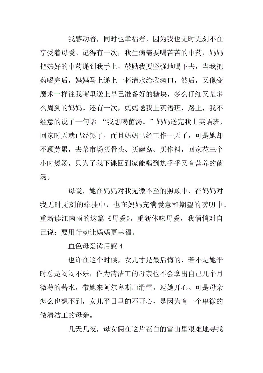 2023年血色母爱最新心得范文500字5篇_第4页