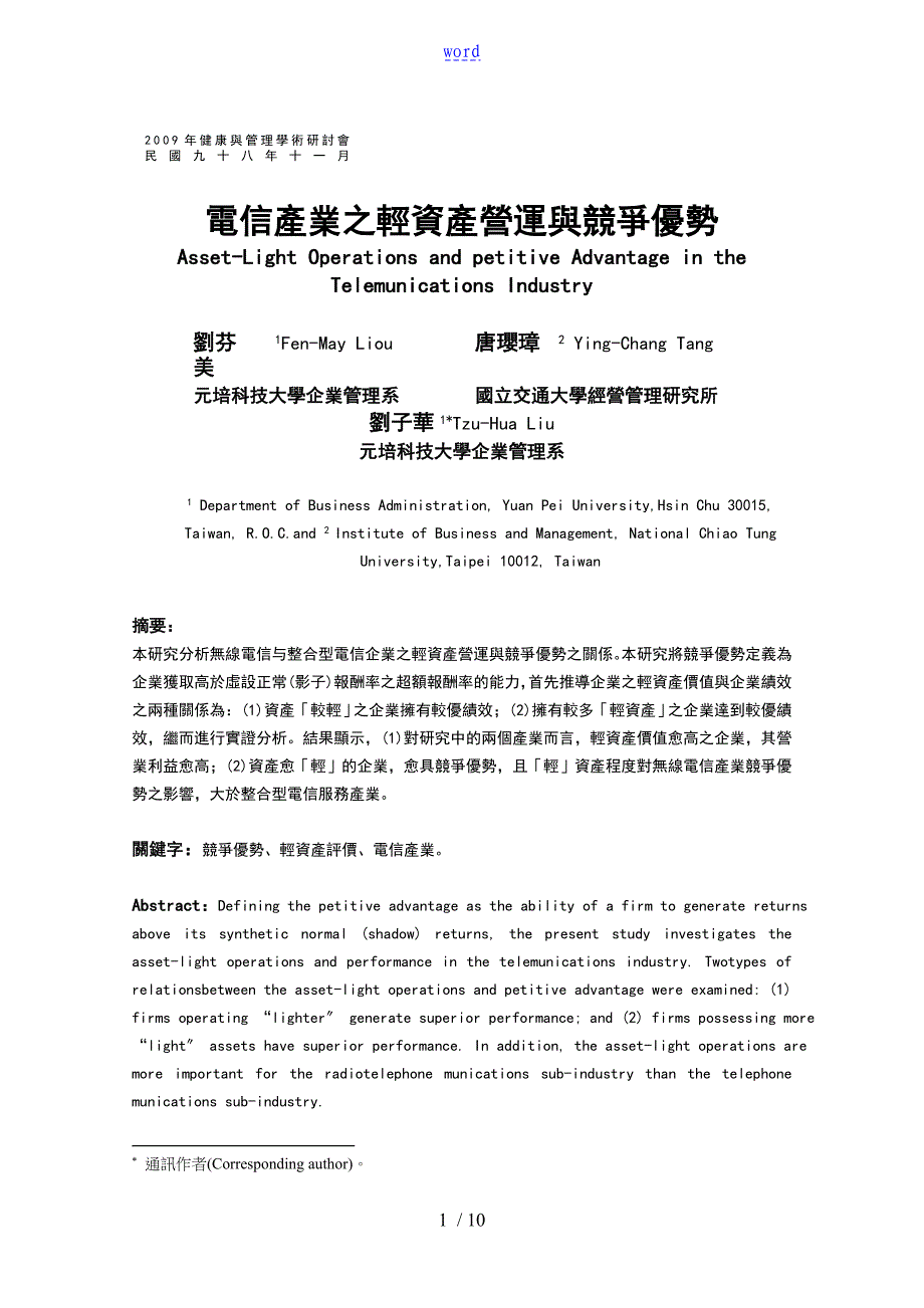 电信产业之轻资产营运与竞争优势_第1页