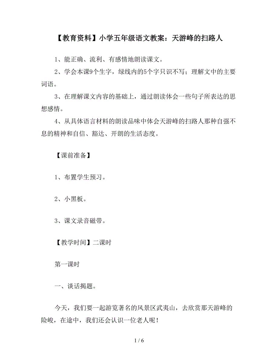 【教育资料】小学五年级语文教案：天游峰的扫路人.doc_第1页