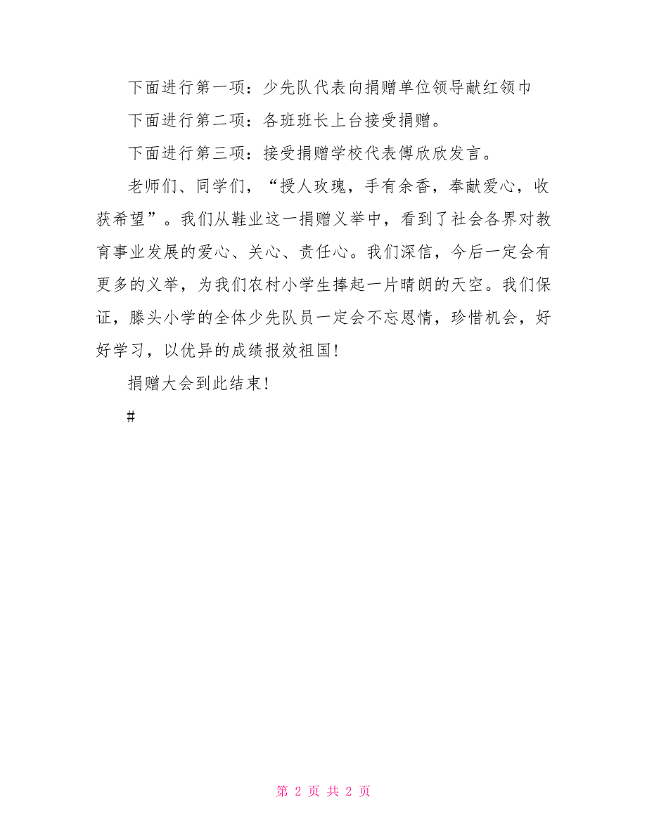 2022年迎六一童鞋捐赠仪式主持词礼仪主持_第2页