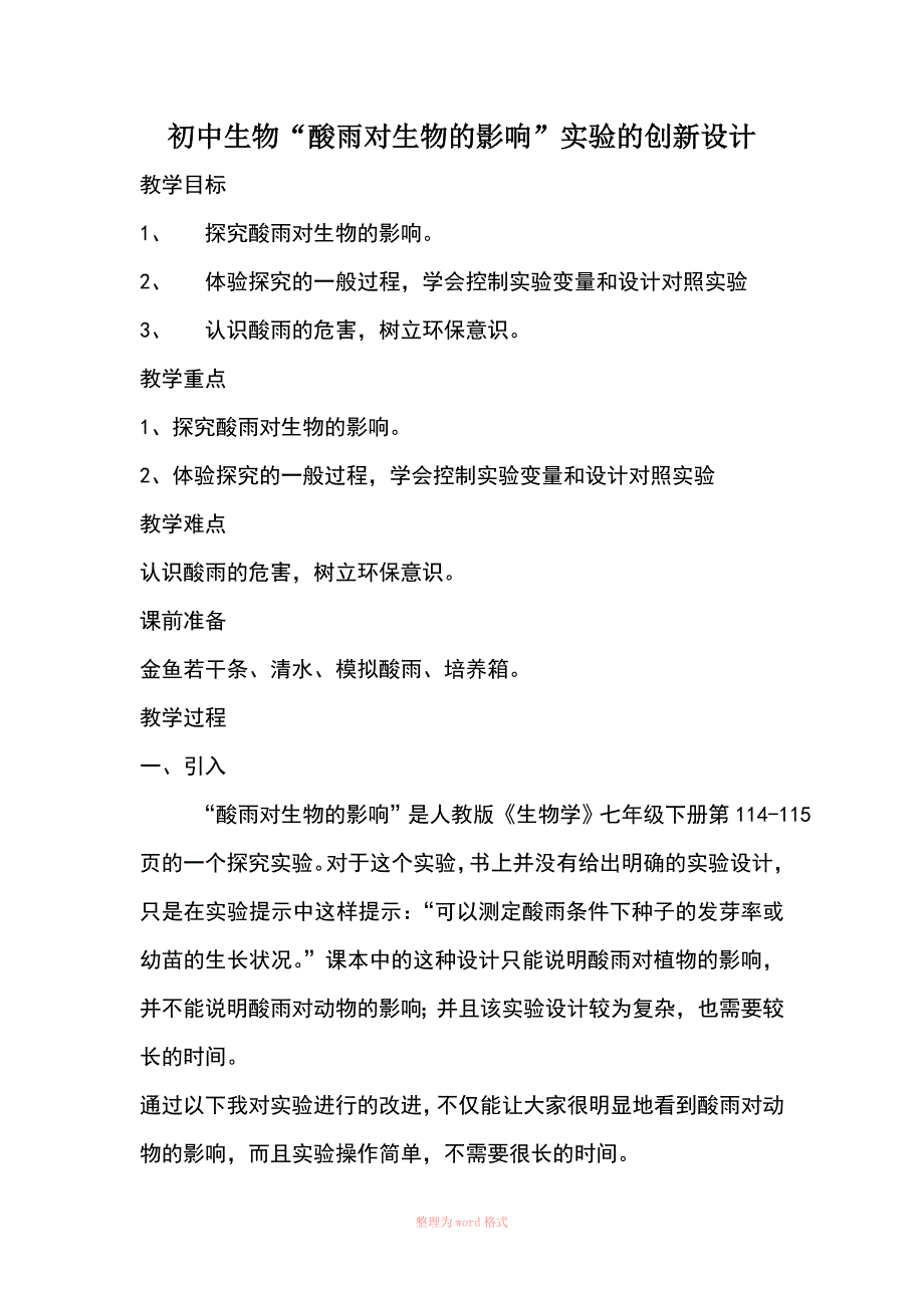 酸雨对生物的影响_第1页