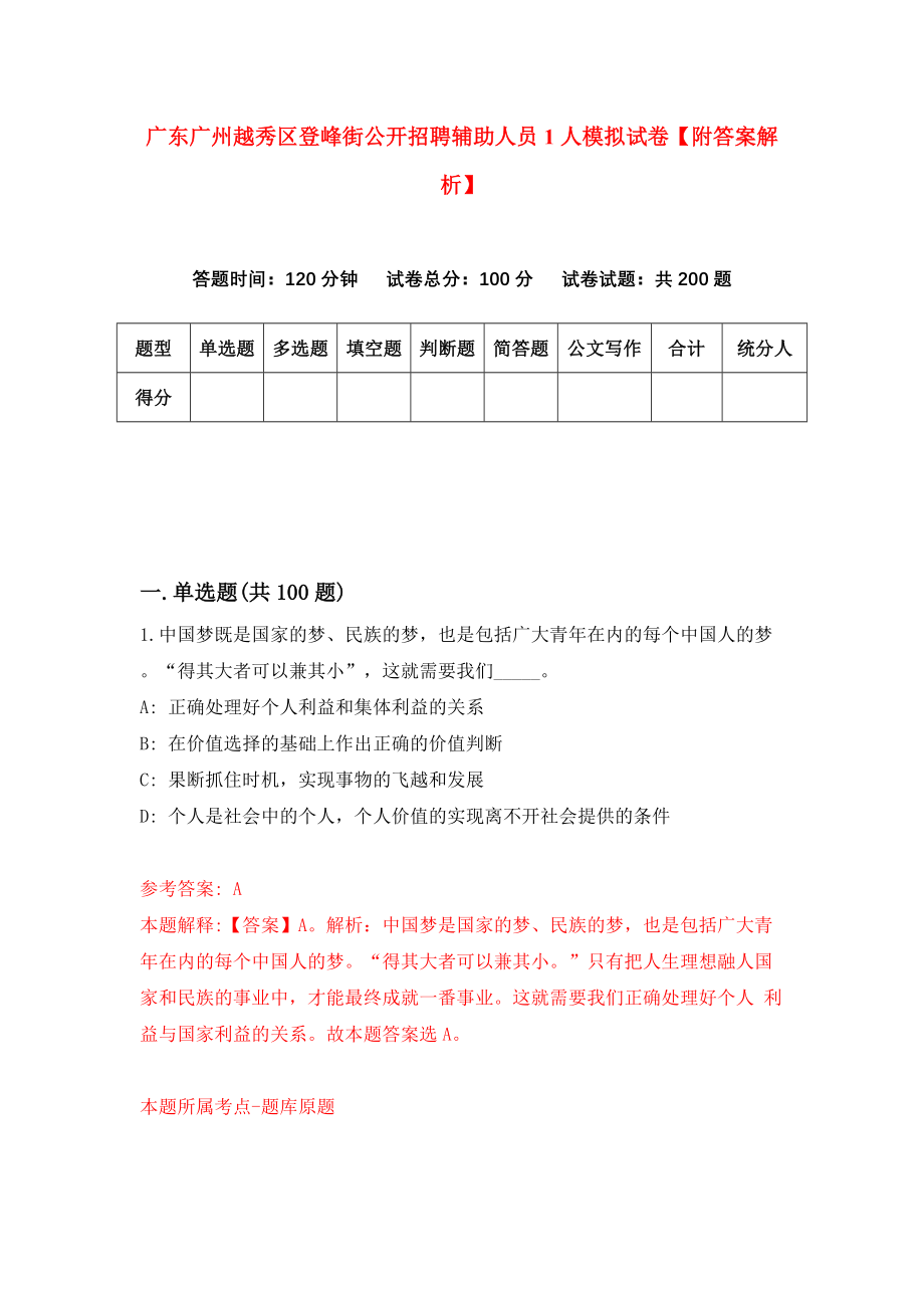 广东广州越秀区登峰街公开招聘辅助人员1人模拟试卷【附答案解析】（第0版）_第1页