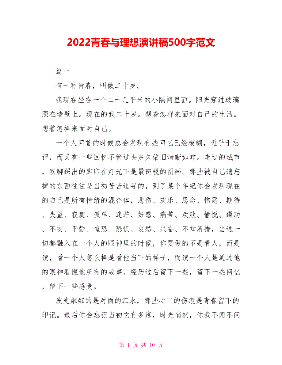 2022青春与理想演讲稿500字范文_第1页