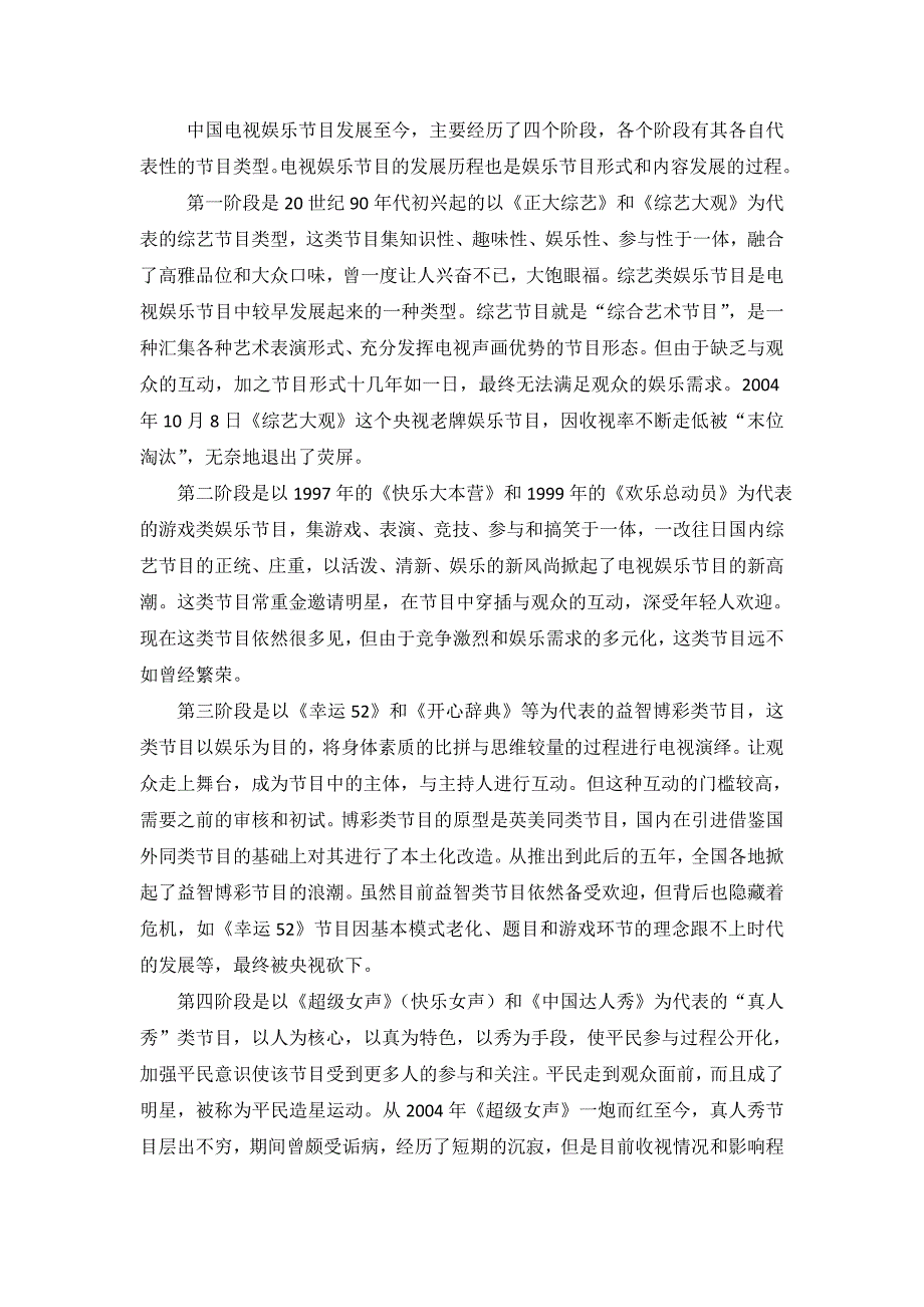 电视综艺娱乐节目分析.doc_第2页