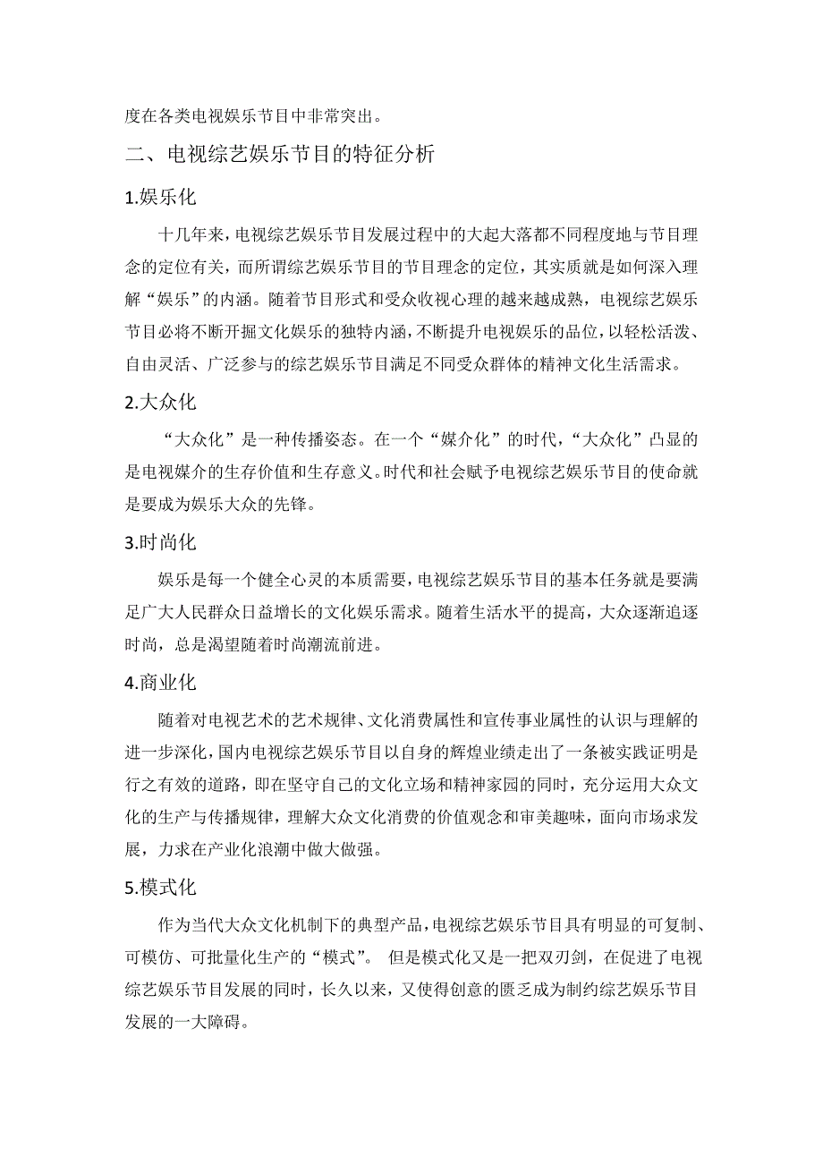 电视综艺娱乐节目分析.doc_第3页