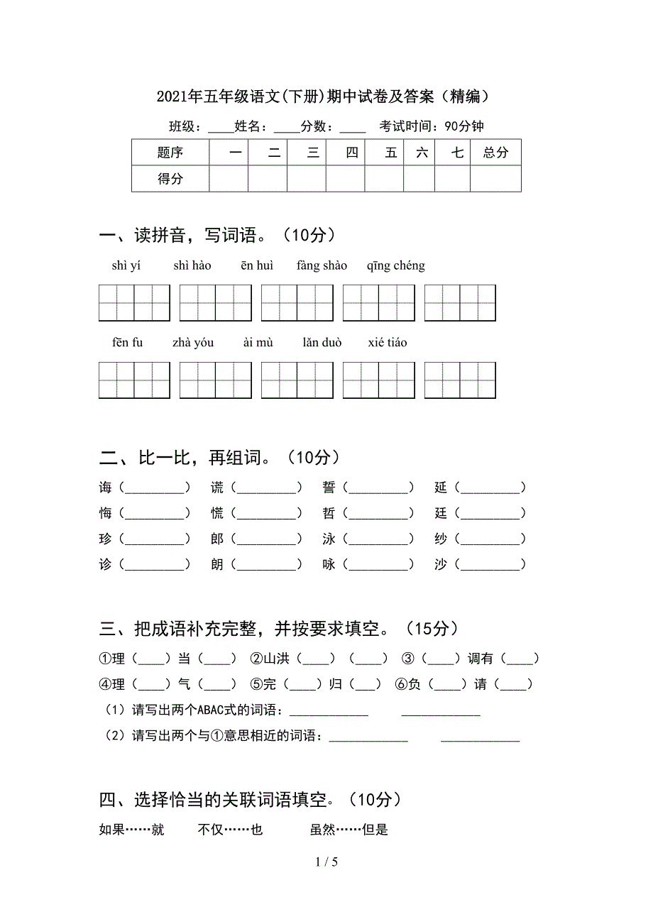 2021年五年级语文(下册)期中试卷及答案(精编).doc_第1页