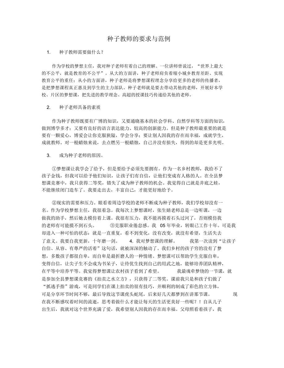 种子教师的要求与范例_第1页