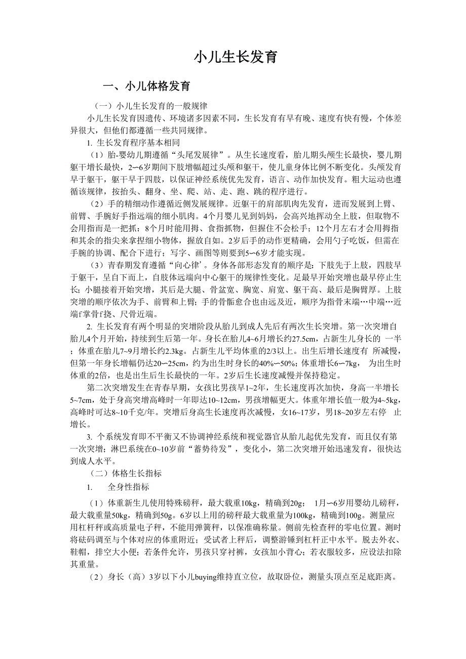 小儿生长发育_第1页