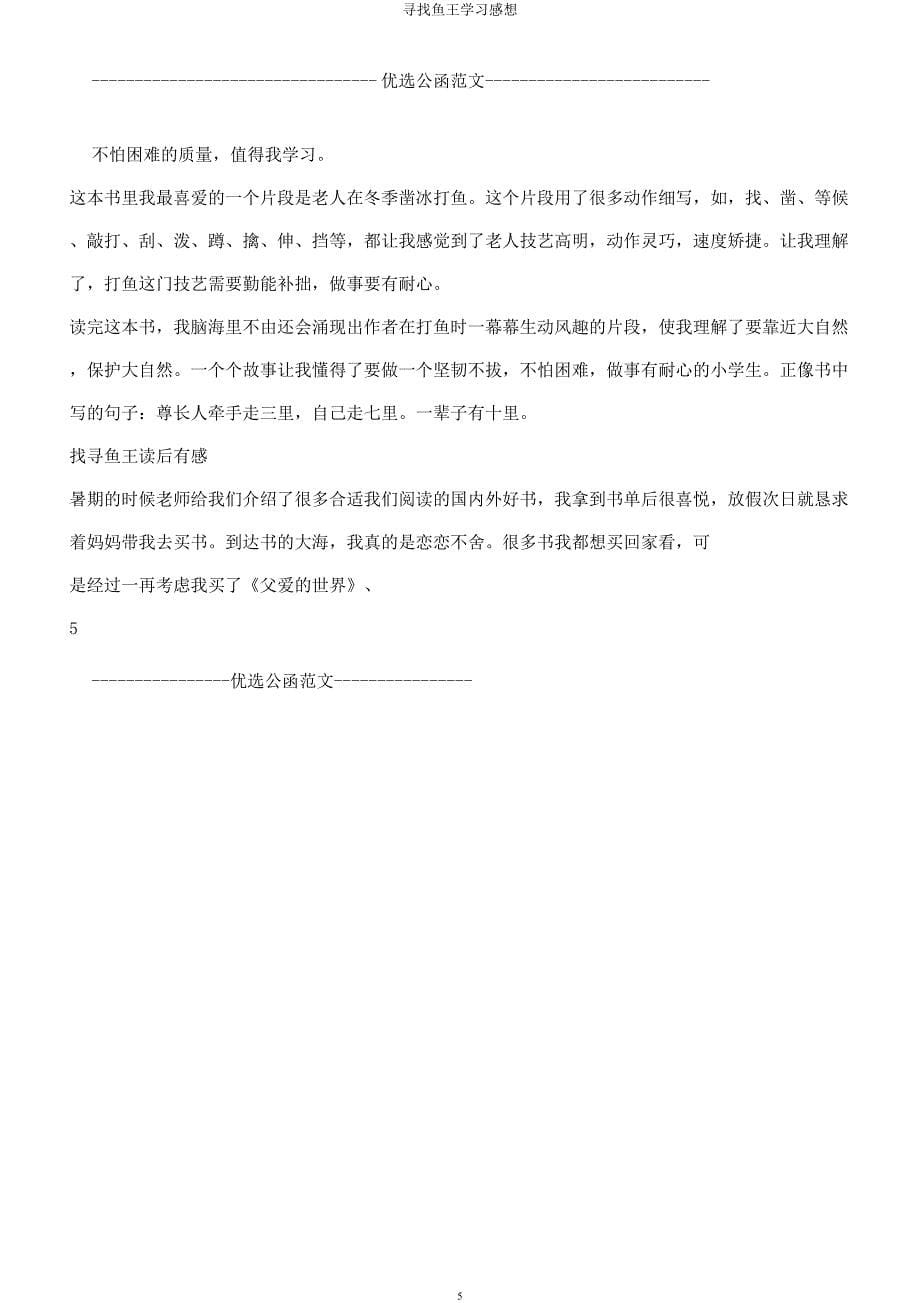 寻找鱼王学习感想.docx_第5页