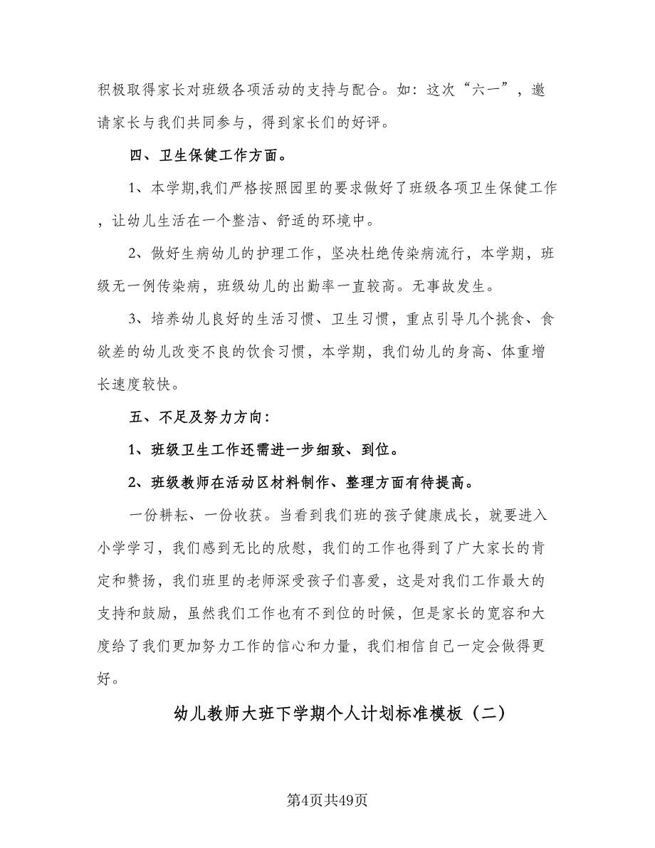 幼儿教师大班下学期个人计划标准模板（7篇）.doc_第4页