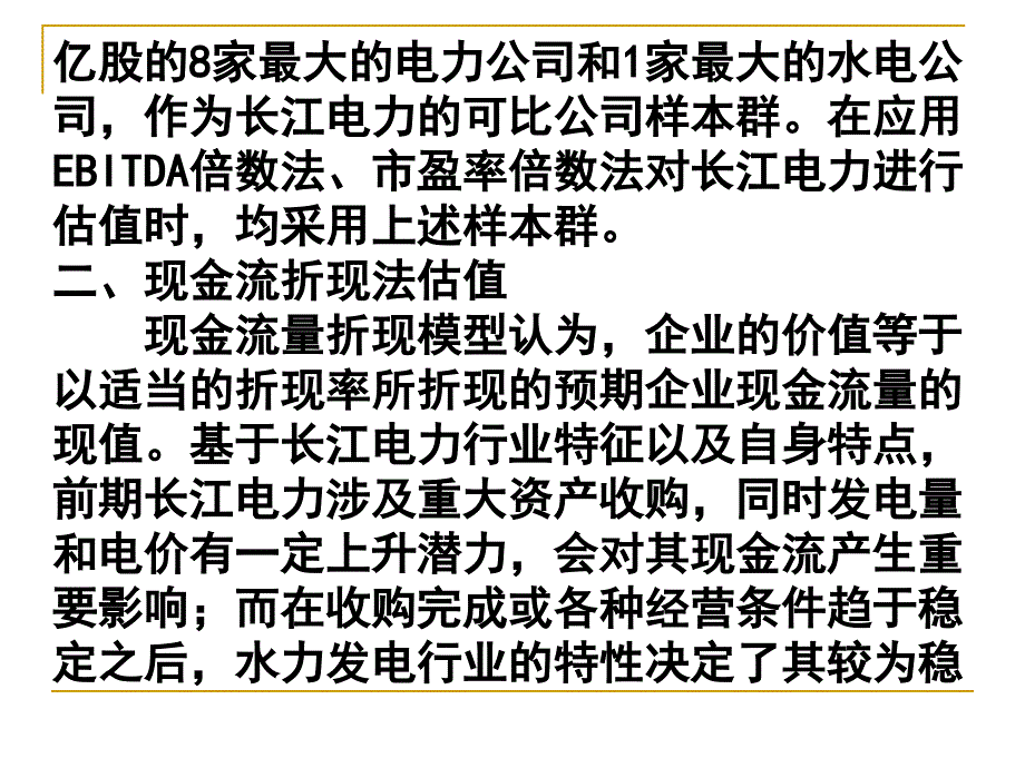 案例分析长江电_第4页