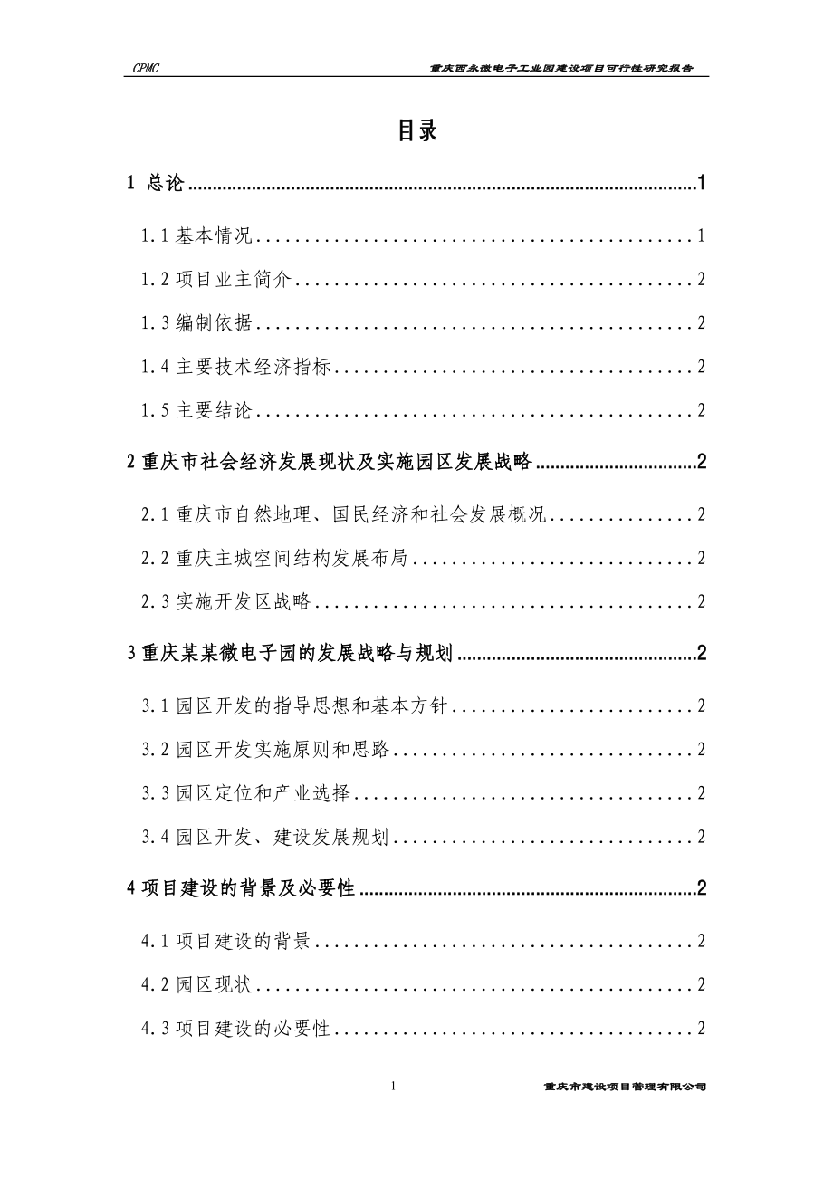 重庆xx微电子工业园建设项目可行性建议书(143页优秀甲级资质可行性建议书).doc_第1页