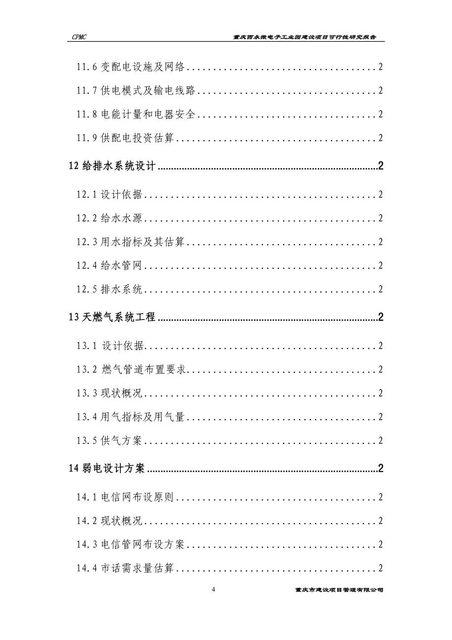 重庆xx微电子工业园建设项目可行性建议书(143页优秀甲级资质可行性建议书).doc_第4页