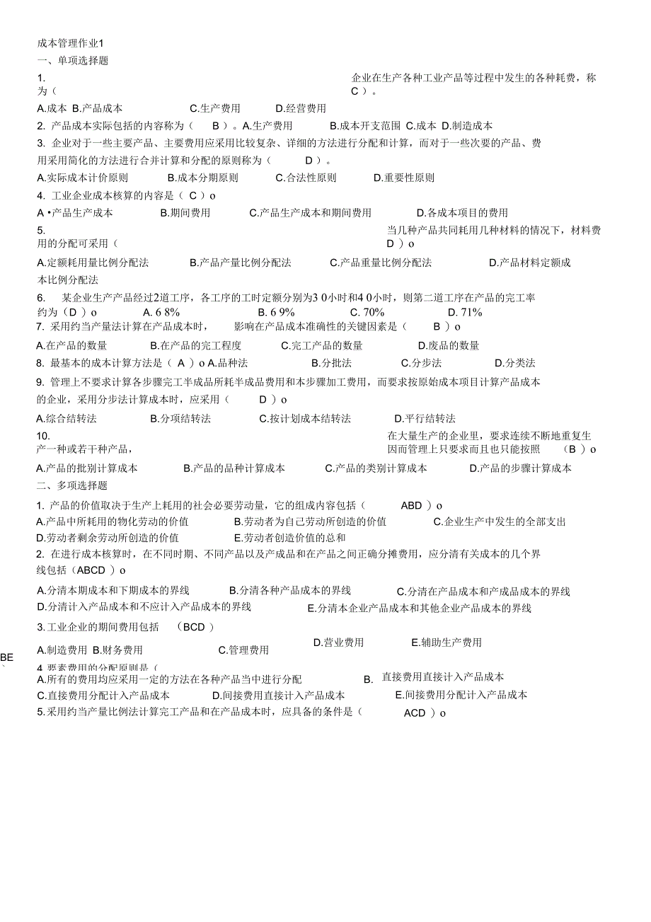 电大成本管理形成性考核册答案_第1页