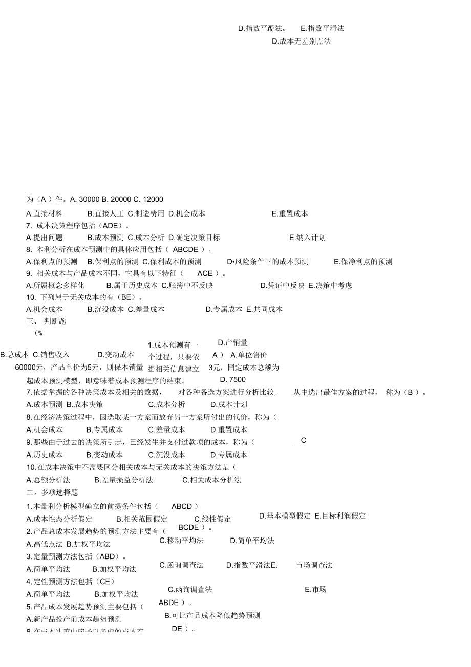 电大成本管理形成性考核册答案_第5页