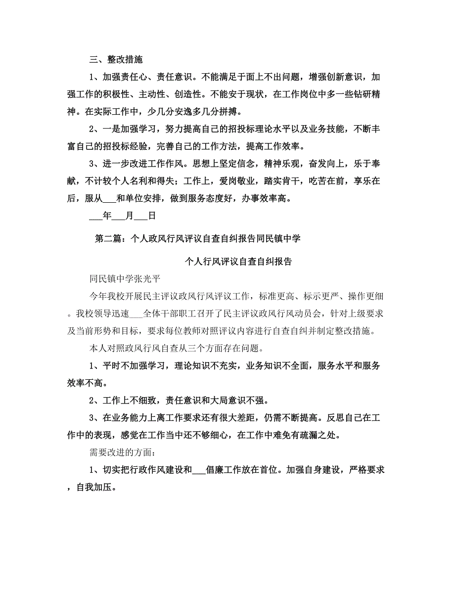 个人政风行风评议自查自纠报告_第2页