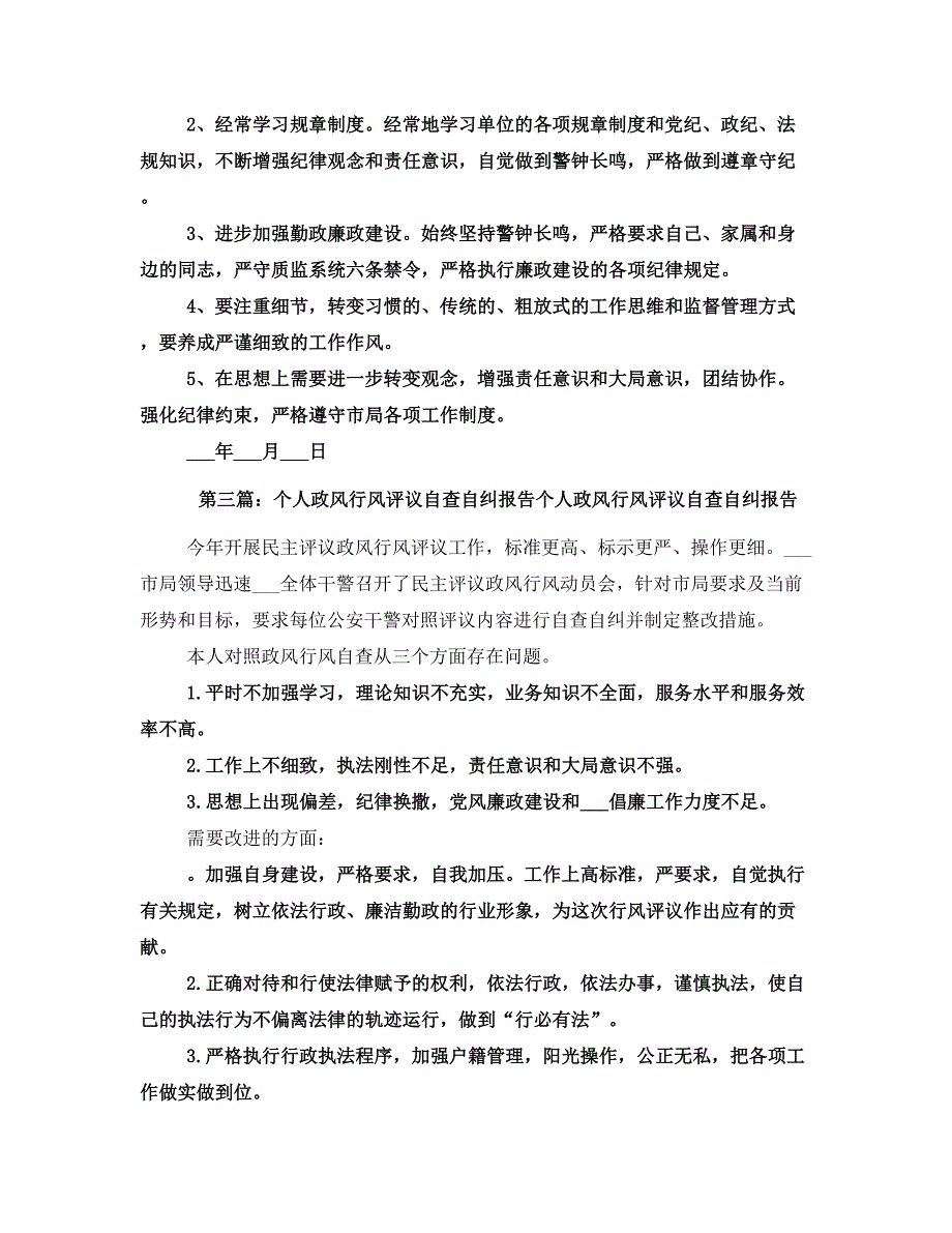 个人政风行风评议自查自纠报告_第3页