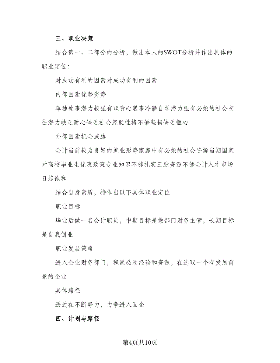 职业生涯规划自我分析部分个人总结样本（二篇）.doc_第4页