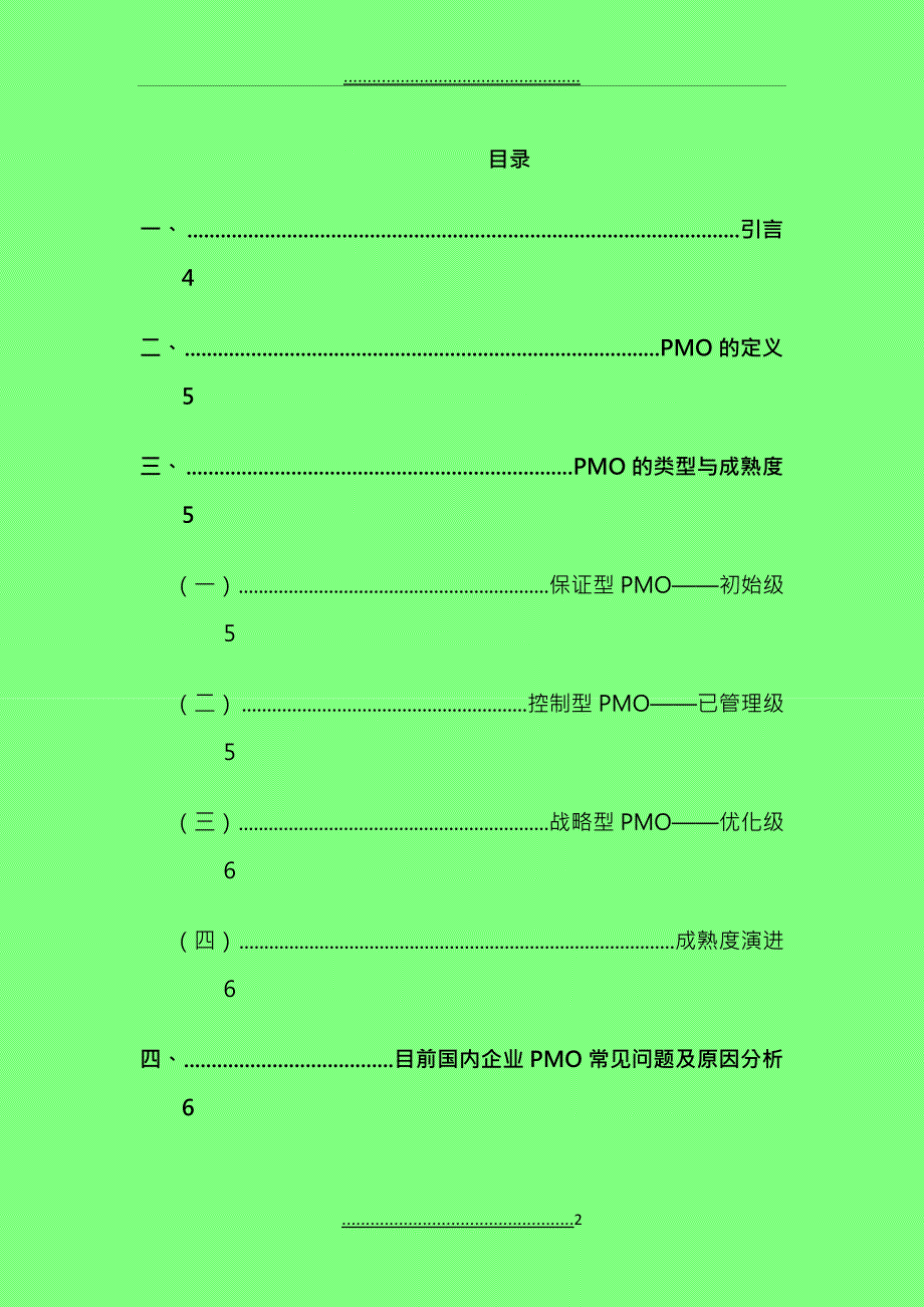 PMO规划管理和运作机制_第2页