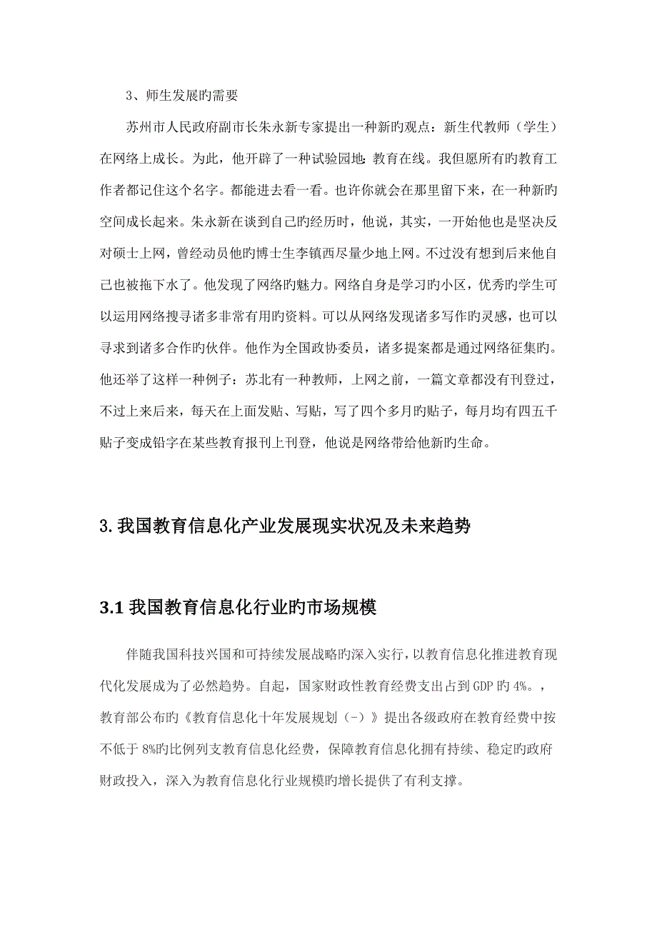 教育信息化的调研报告_第5页