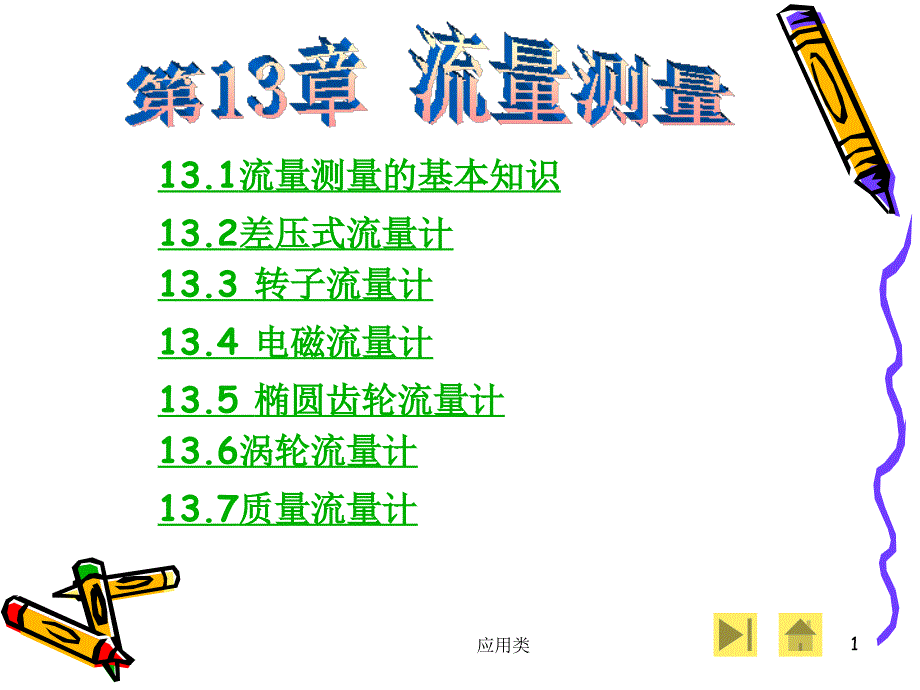 现代检测技术李英顺电子教案第13章材料专享_第1页