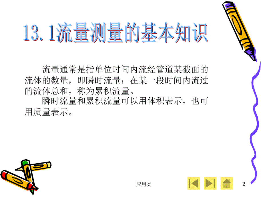 现代检测技术李英顺电子教案第13章材料专享_第2页