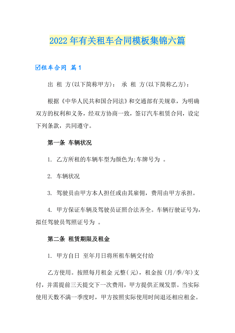 2022年有关租车合同模板集锦六篇_第1页