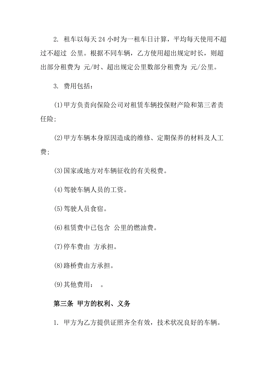 2022年有关租车合同模板集锦六篇_第2页