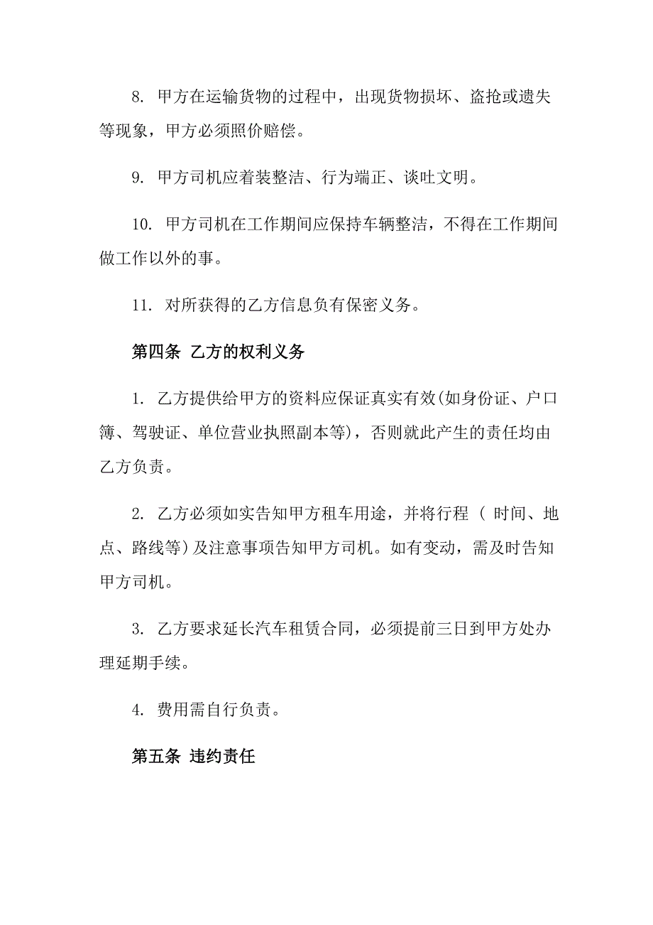 2022年有关租车合同模板集锦六篇_第4页