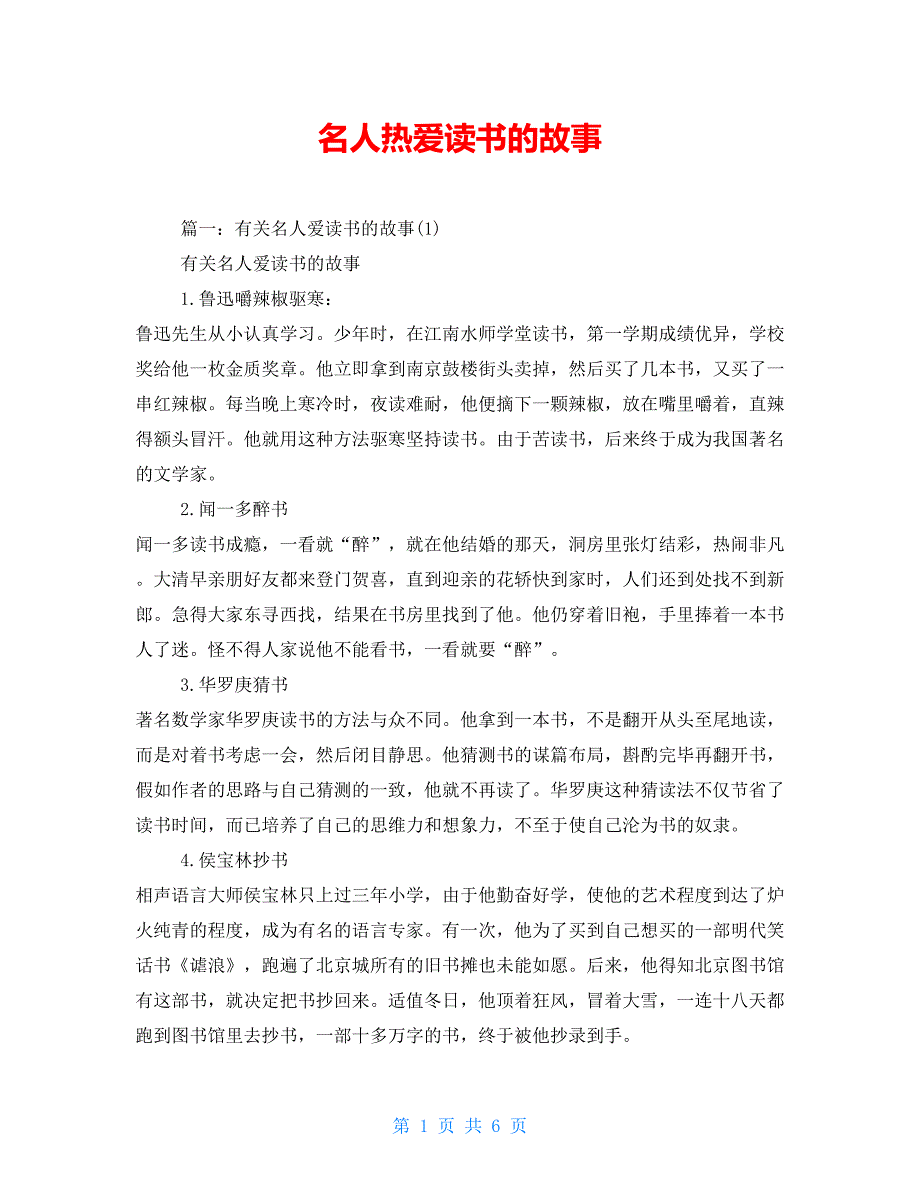 名人酷爱读书的故事_第1页