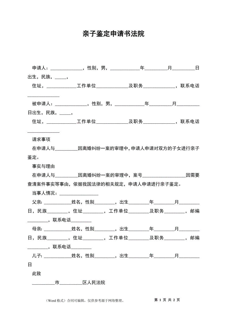 亲子鉴定申请书法院_第1页