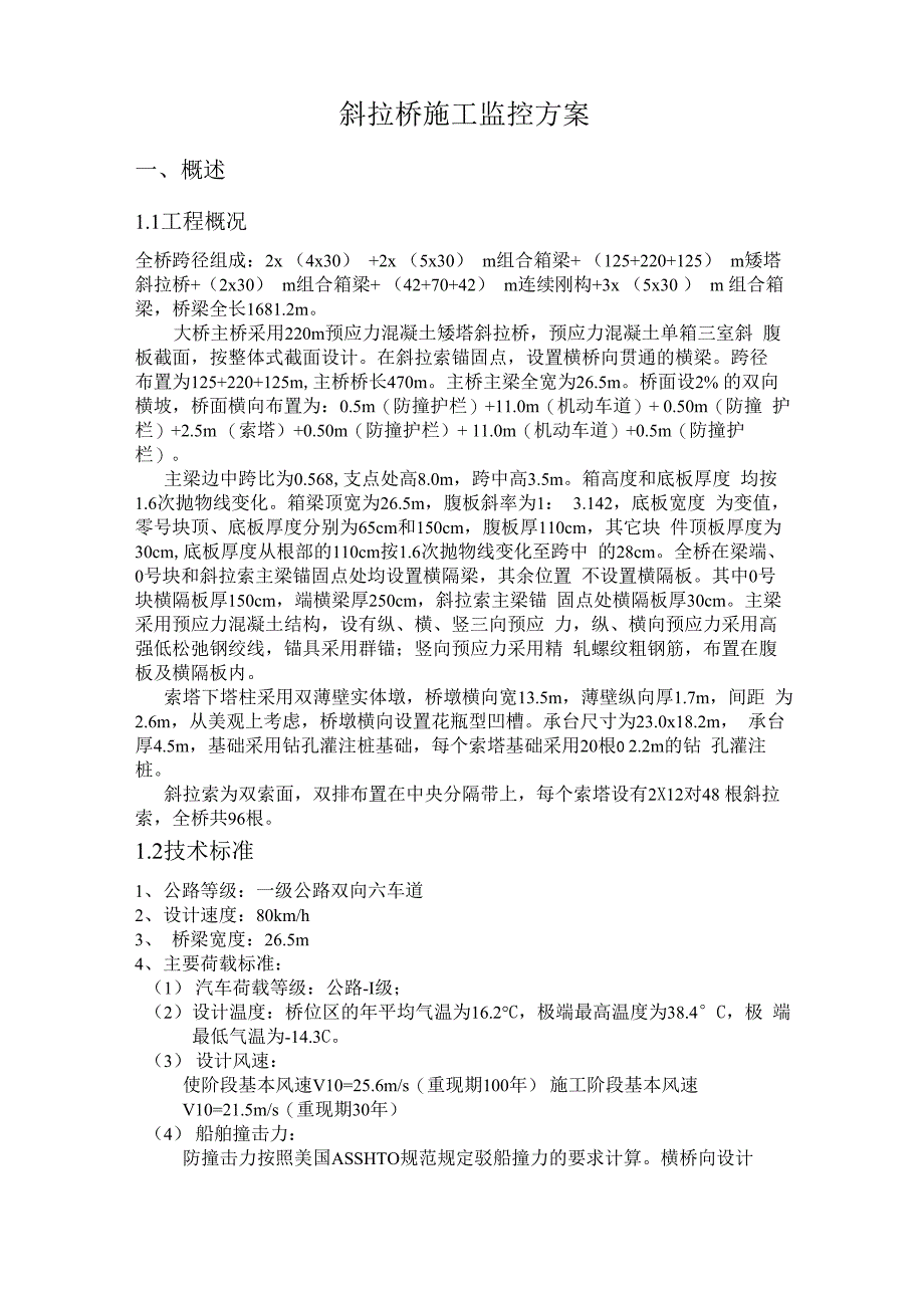 斜拉桥施工监控方案_第1页