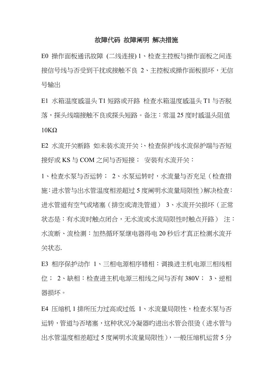 美的故障代码 故障说明 处理方法_第1页