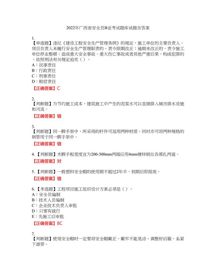 2022年广西省安全员B证考试题库试题36含答案
