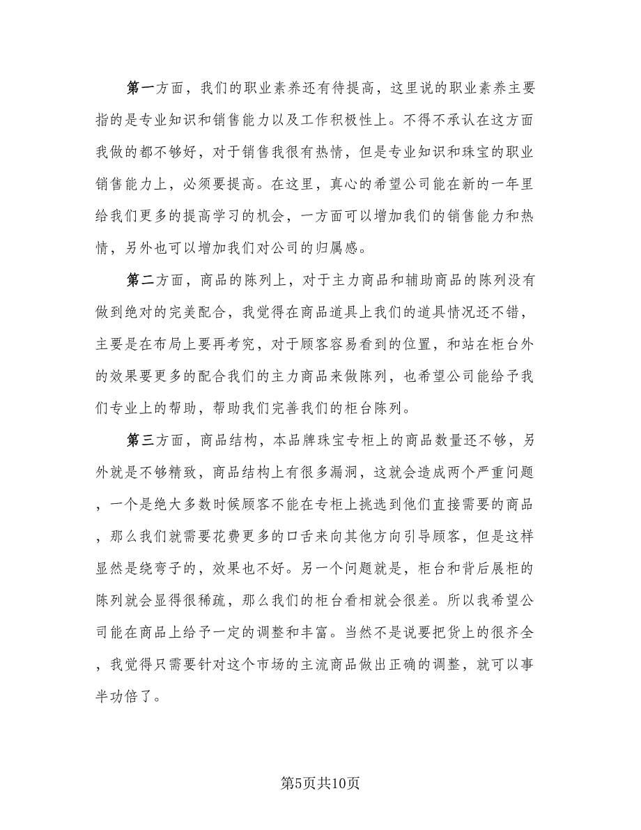 珠宝销售工作总结及计划（四篇）.doc_第5页