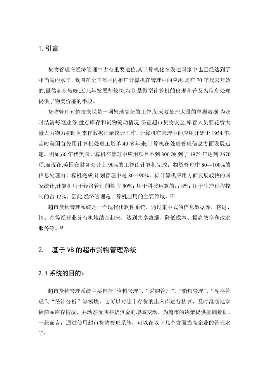 VB超市货物管理系统毕业设计论文_第3页