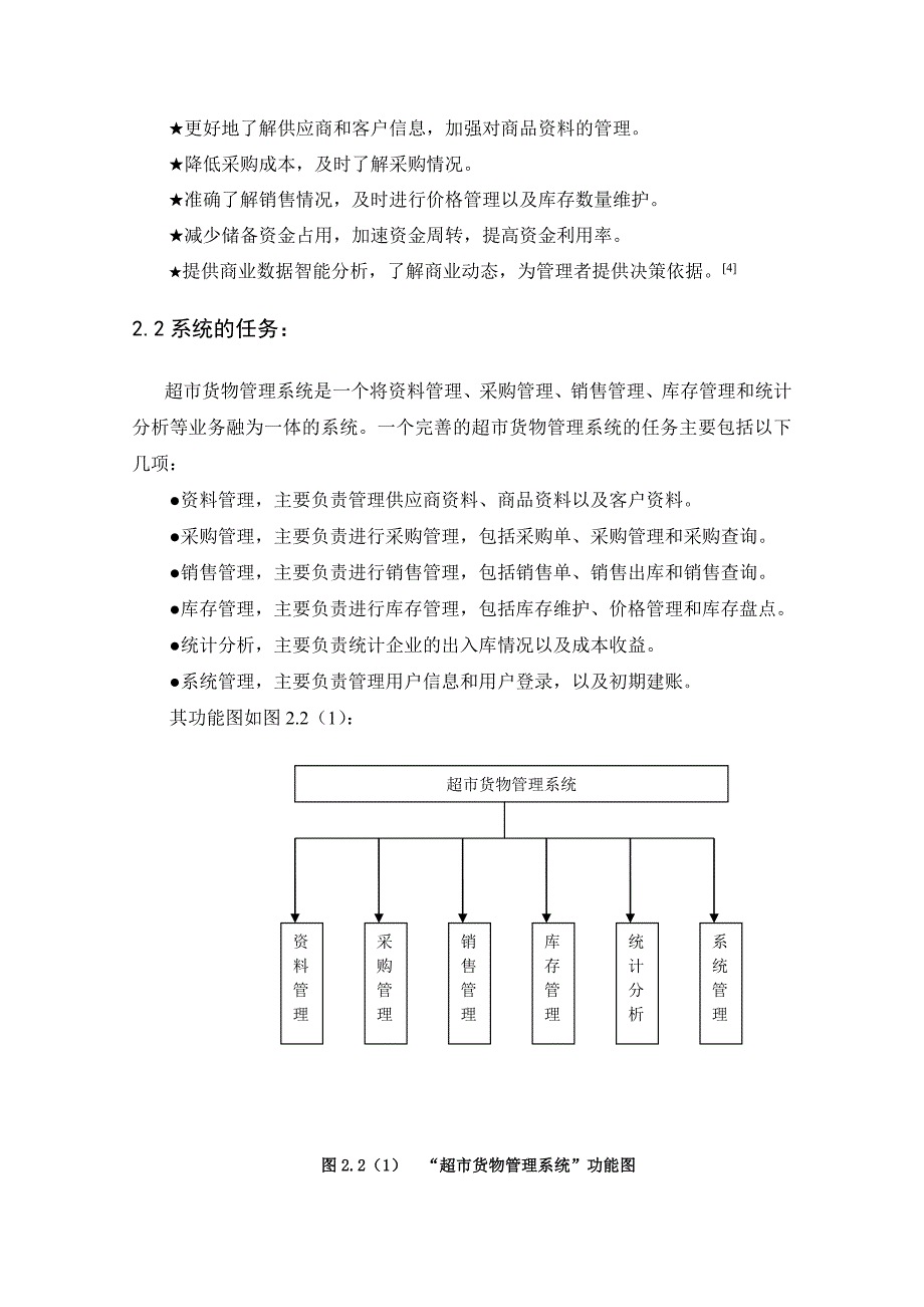 VB超市货物管理系统毕业设计论文_第4页