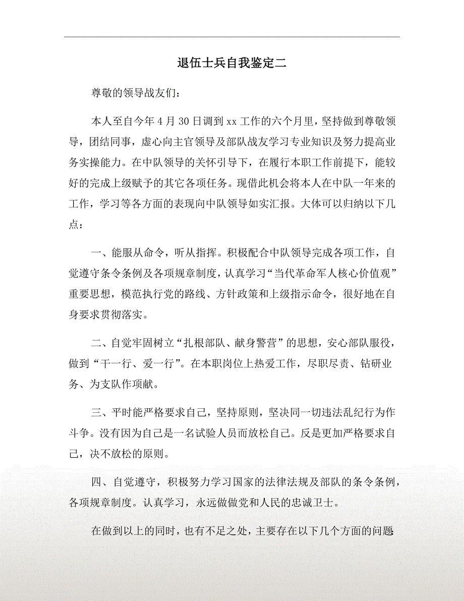 退伍士兵自我鉴定二_第2页