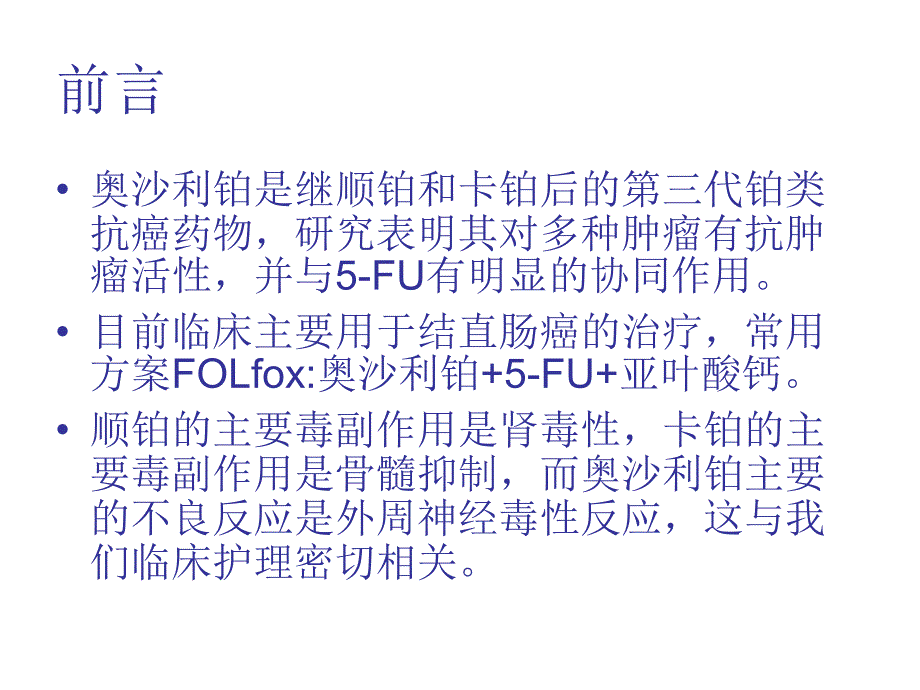 奥沙利铂的护理要点_第2页