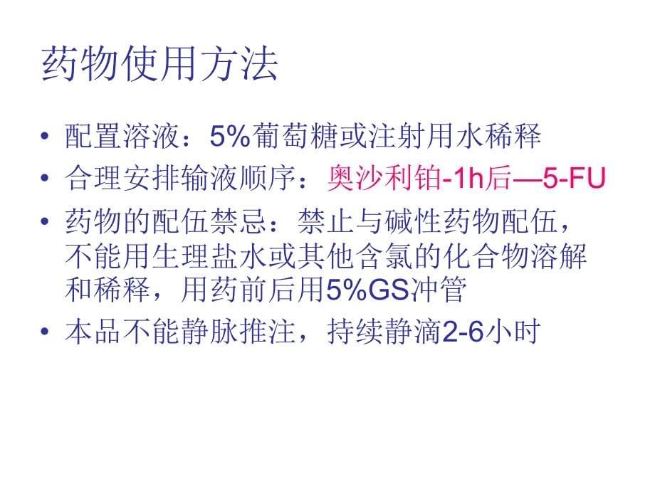 奥沙利铂的护理要点_第5页