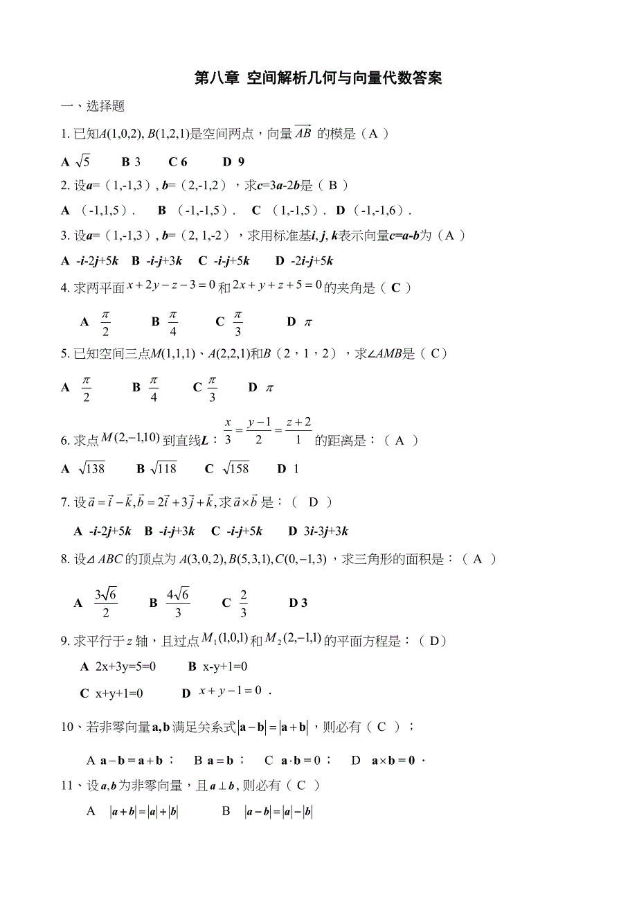 空间解析几何与向量代数复习题(答案)(DOC 8页)_第1页