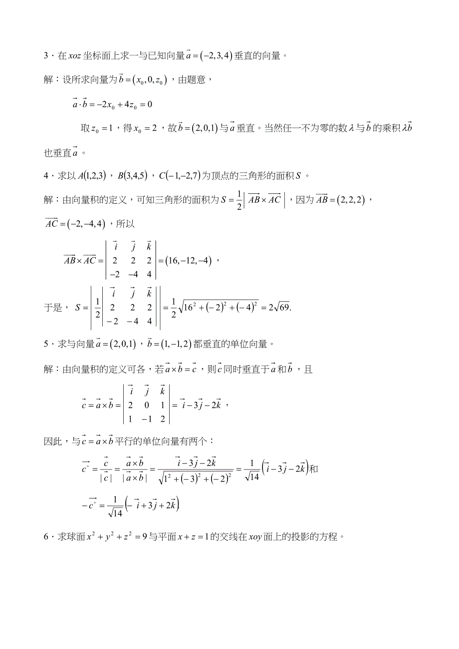 空间解析几何与向量代数复习题(答案)(DOC 8页)_第4页